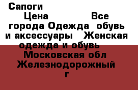 Сапоги MARC by Marc Jacobs  › Цена ­ 10 000 - Все города Одежда, обувь и аксессуары » Женская одежда и обувь   . Московская обл.,Железнодорожный г.